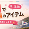 【韓国で話題のアイテム】