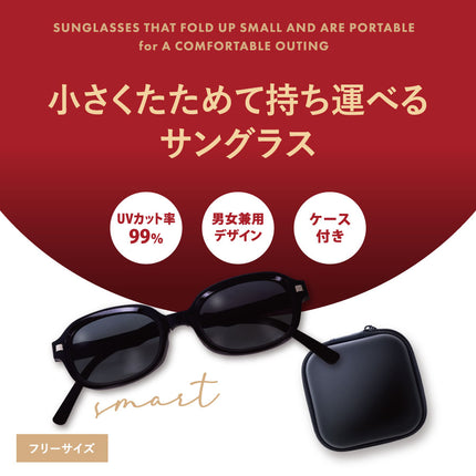 ケース付折りたたみサングラス GJ