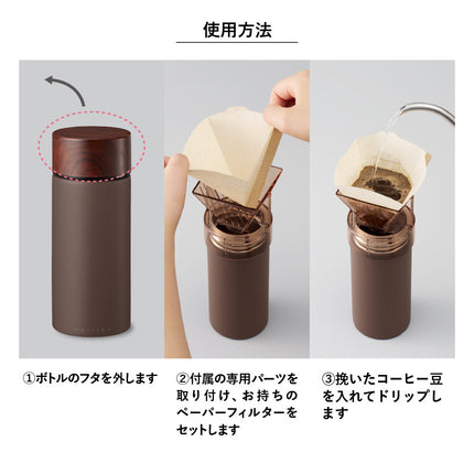 MOTTERUコーヒードリップできるサーモボトル