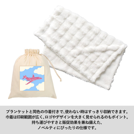 ふわとろブランケット（巾着付）GJ