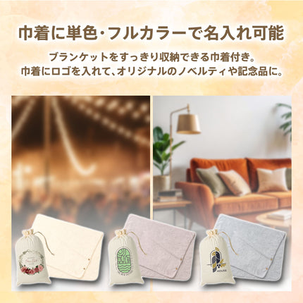 カチオン染めラージブランケット（巾着付）GJ