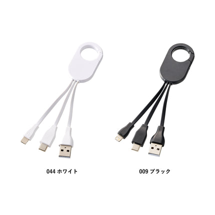 カラビナ3in1充電ケーブル GJ