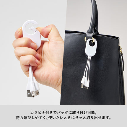 カラビナ3in1充電ケーブル GJ