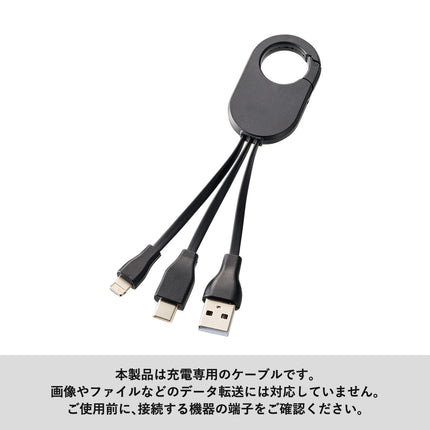 カラビナ3in1充電ケーブル GJ