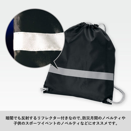 リフレクター付巾着リュック GJ