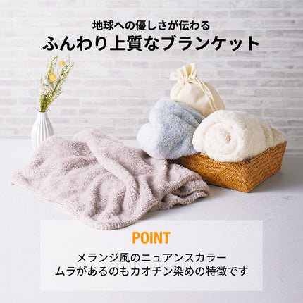カチオン染めレギュラーブランケット（巾着付）GJ