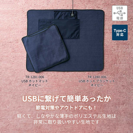 USBホットブランケット　ネイビー GJ